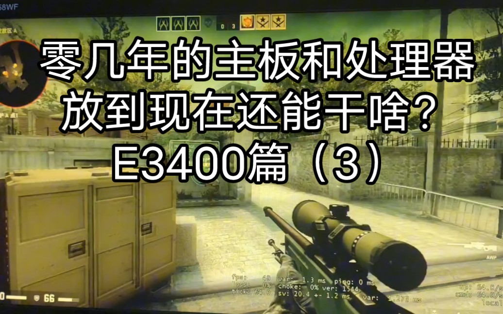 老一代双核E3400超频(3)超频到4.13Ghz玩游戏,爽是挺爽,但就是不够稳定.十几二十年前的古董主板芯片,二零二几年还能做什么?哔哩哔哩bilibili