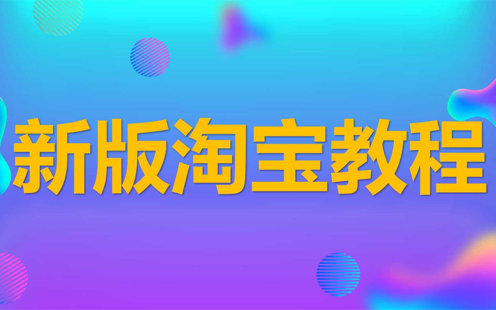 开网店现在还能做吗?刚毕业大学生投资了2000块试了一下,通过一个软件可以解决所有问题,非常详细的淘宝开店教程哔哩哔哩bilibili