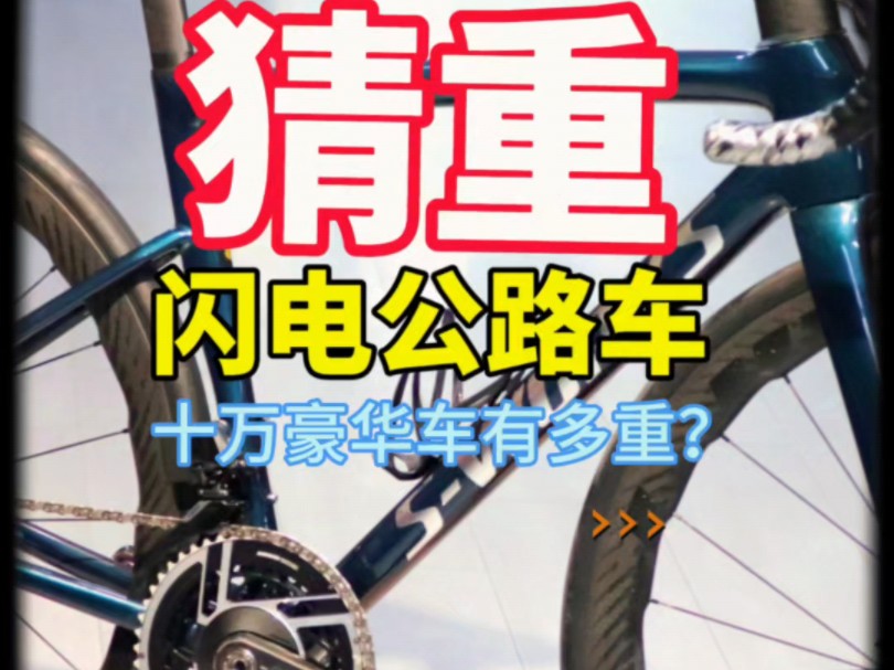 豪车猜重 这台闪电爱死沃克斯 碳纤维公路车有多重? SRAM RED套件全家桶 ZIPP NSW353波浪轮组 #公路车 #SRAM #骑帅不骑快哔哩哔哩bilibili