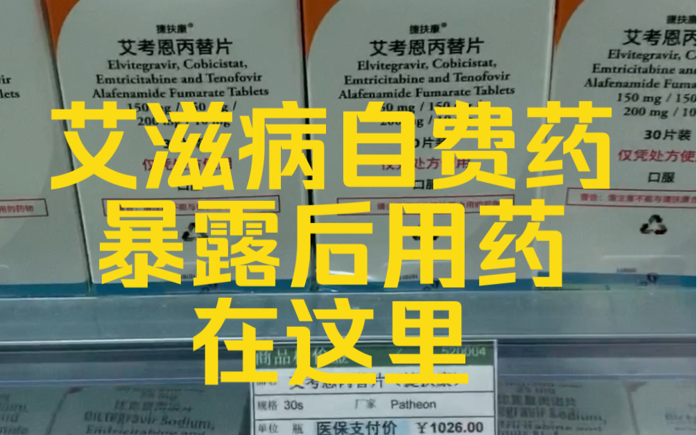 艾滋病自费药,暴露后预防用药药房现场,必妥维,捷夫康,舒发泰,特维凯都有,处方药哔哩哔哩bilibili