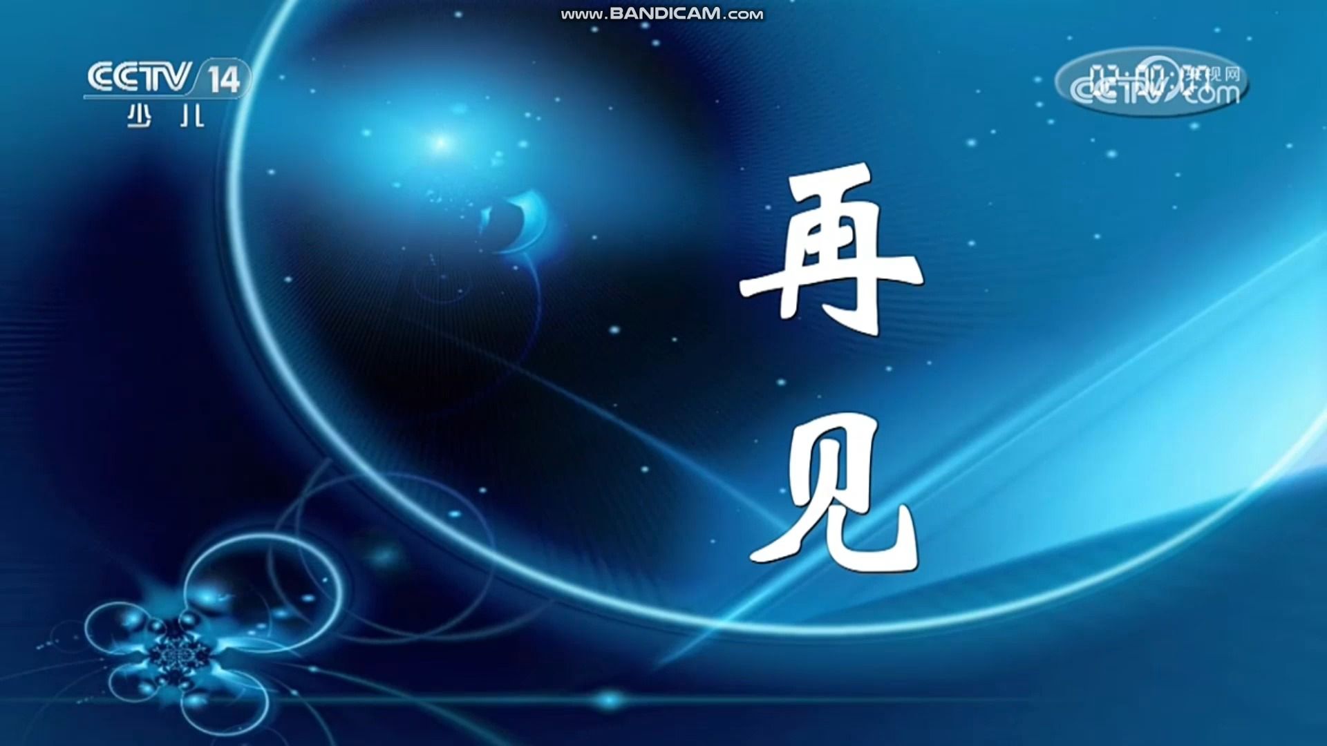 【放送文化】cctv14少儿频道收台画面(再见图 测试卡)20231216