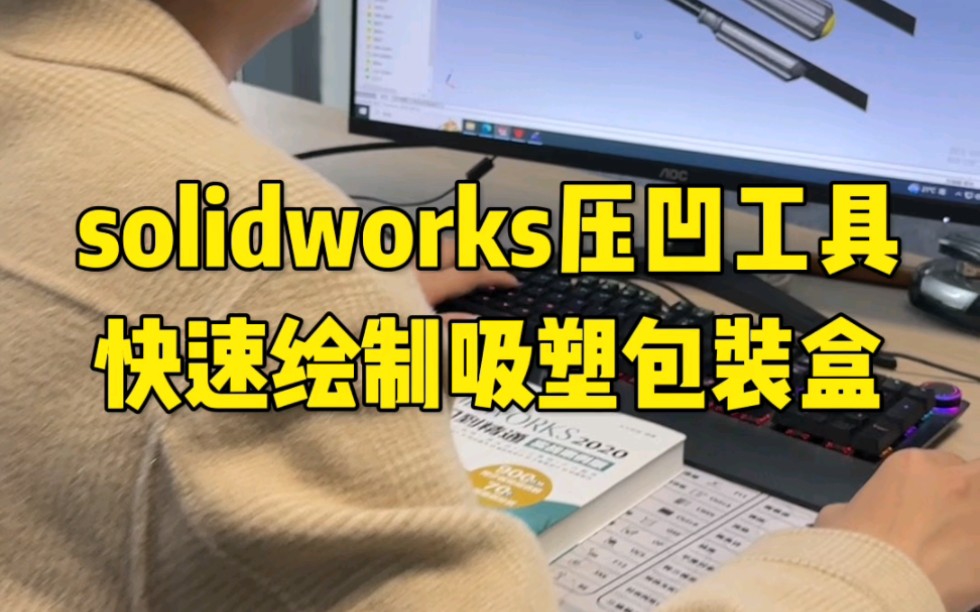 SolidWorks压凹工具快速绘制吸塑包装盒哔哩哔哩bilibili