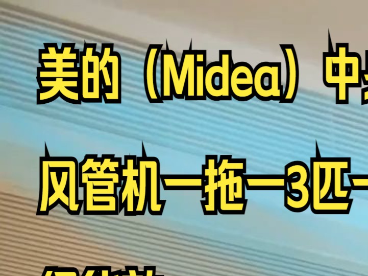 美的(Midea)中央空调风管机一拖一3匹一级能效 星光科技版.哔哩哔哩bilibili