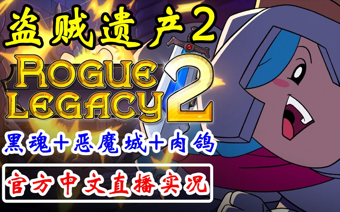 [图]【完结合集】可以玩一千遍的横版肉鸽新游！Steam【盗贼遗产2】正式版中文通关流程直播实况【6P】