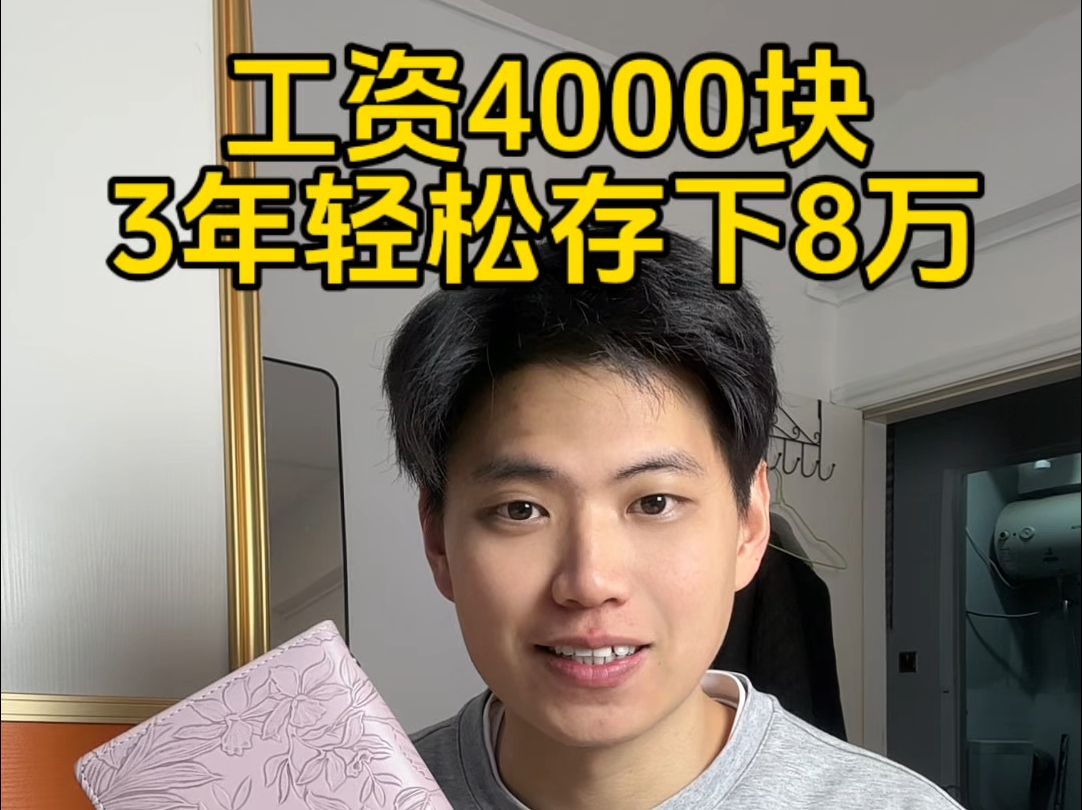 工资4000块钱,3年如何轻松存下8万?和大家分享我的存钱好方法,一定会对你有帮助! #存钱 #利息 #定期哔哩哔哩bilibili