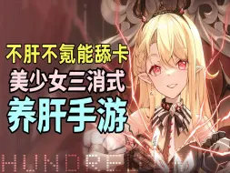 Descargar video: 不肝不氪！能舔卡的二次元美少女手游有什么好推荐？【百分之一】