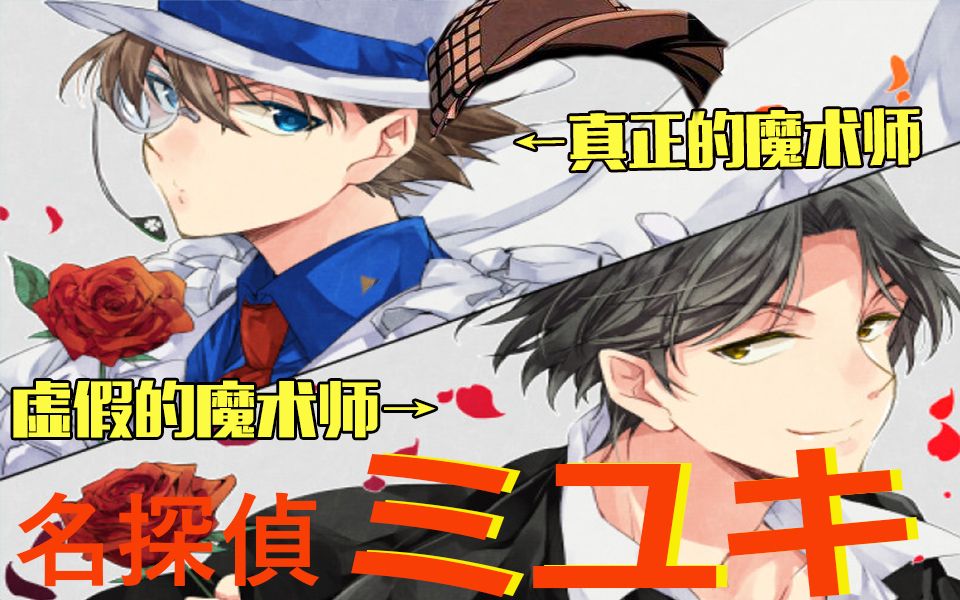 [图]【名侦探美雪02】真正的魔术师从来都不搞gay（蔷薇十字馆事件）