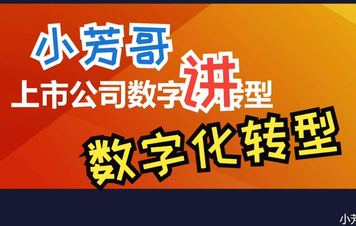 [图]小芳哥讲上市公司数字化转型（第三讲）——麦肯锡&CCFA-2022年中国零售数字化白皮书