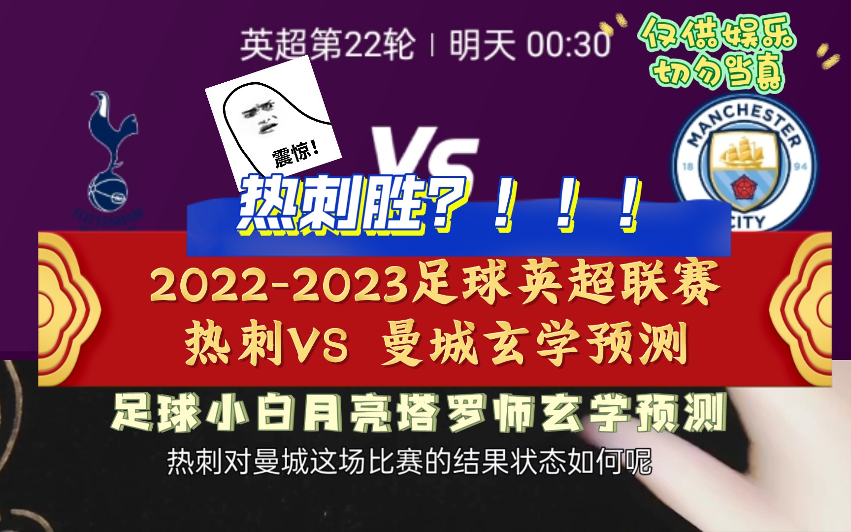 20222023足球英超联赛热刺VS 曼城玄学预测,足球小白月亮塔罗师玄学预测哔哩哔哩bilibili