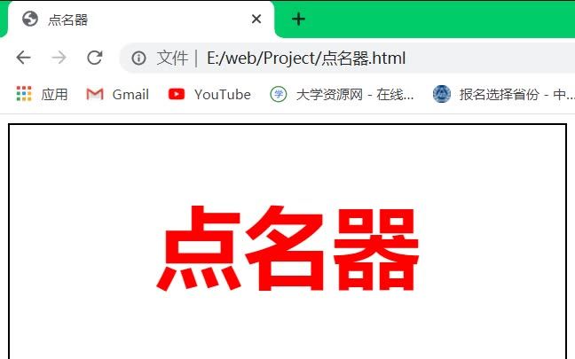 web前端#001网页点名器(html+css+js实现用户交互)哔哩哔哩bilibili