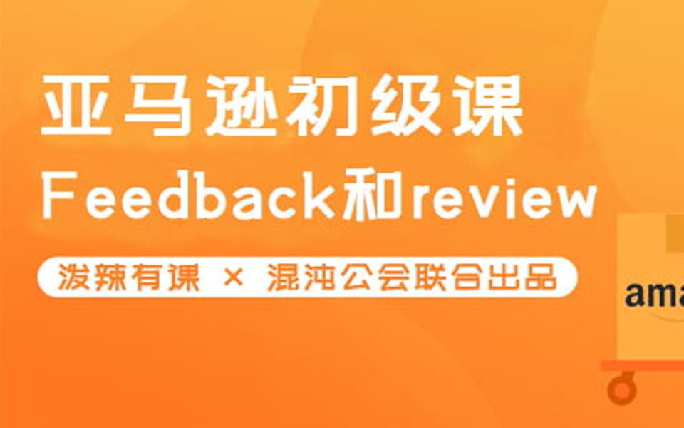 亚马逊基础第八课:Feedback&review哔哩哔哩bilibili