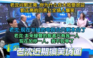 沈富雄问郭正亮 你为什么在大陆那么受欢迎  郭正亮的回答让全场人爆笑