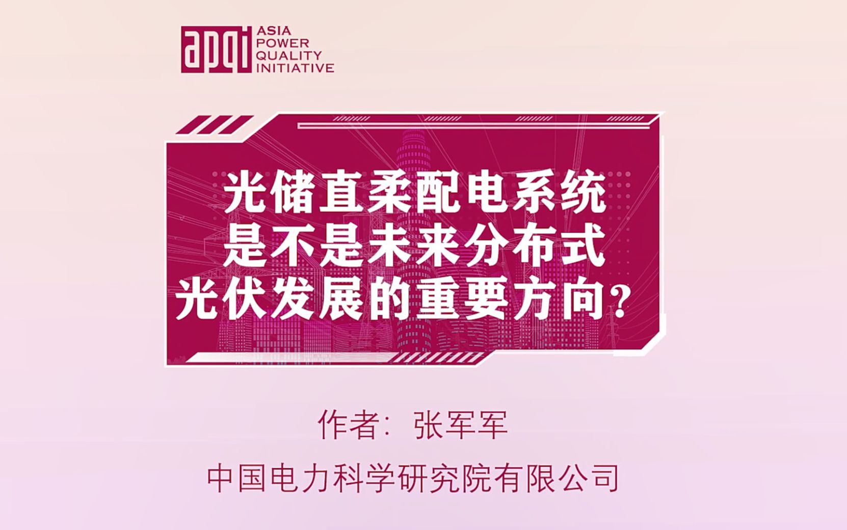 光储直柔配电系统是不是未来分布式光伏发展的重要方向?哔哩哔哩bilibili