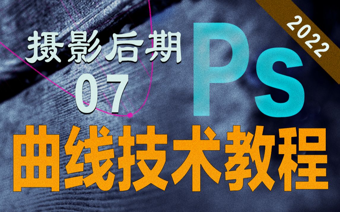 [图]07 Ps摄影后期曲线技术教程:曙光初现（自由出入三个颜色空间之初体验）