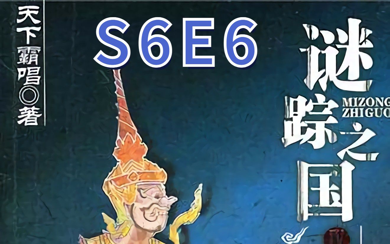 [图]谜踪之国4 幽潜重泉 S6E6 接触