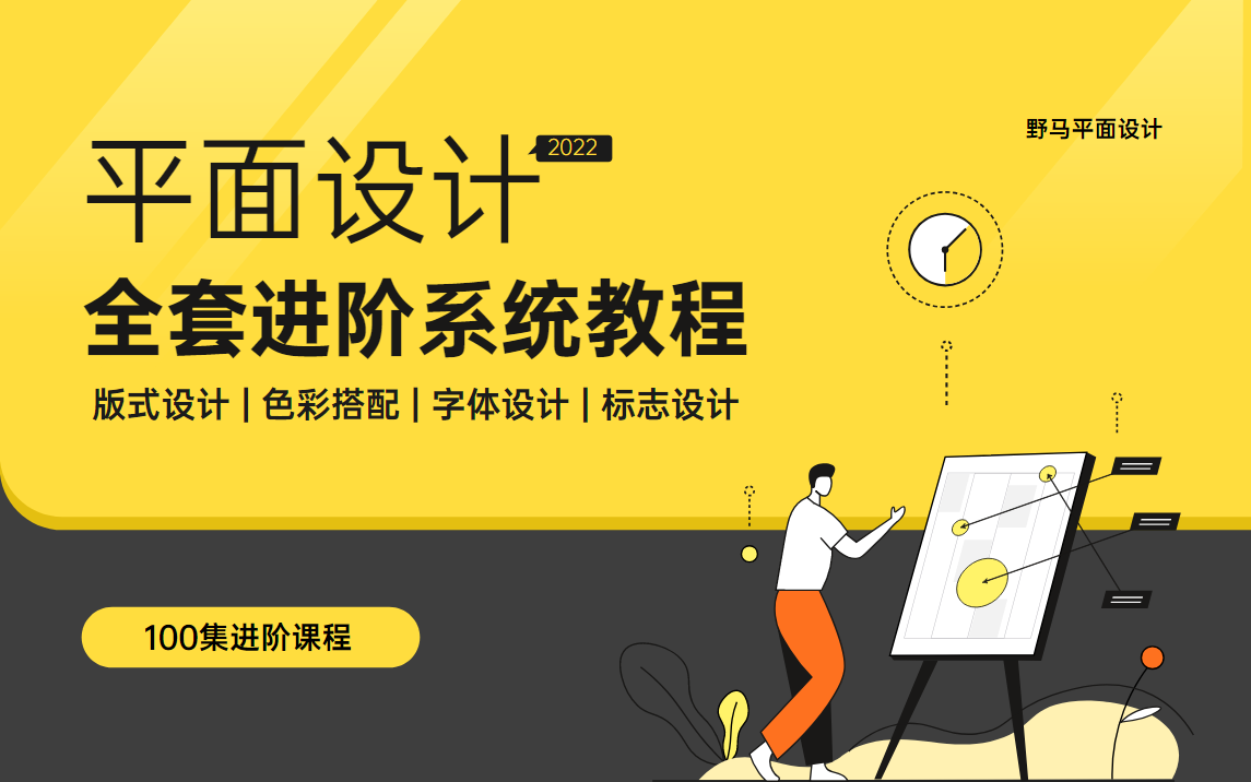 【平面設計進階教程】2022免費分享,200集系統設計課程!