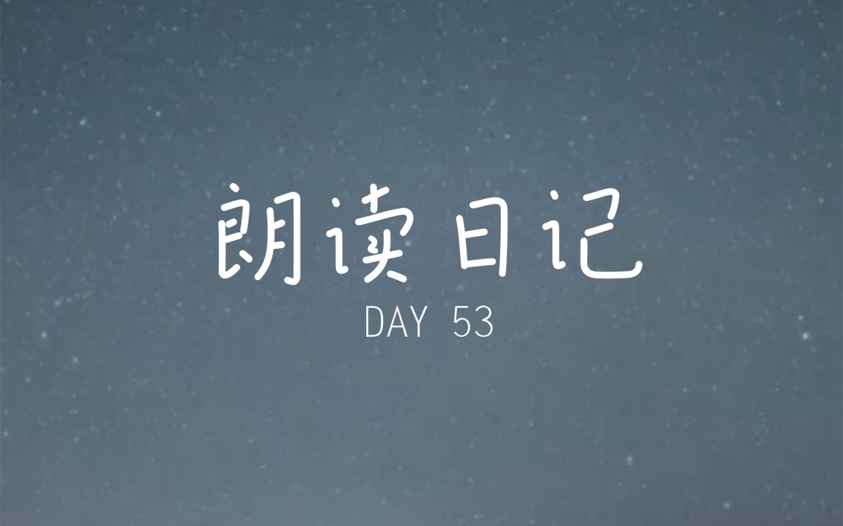 [图]朗读日记 DAY 53 《谒金门·山又水》