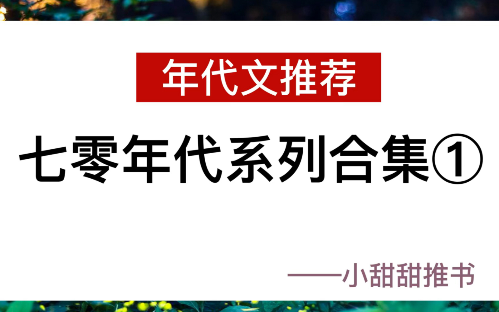 [图]推文：七零年代系列小说。穿书重生文。《七零娇气美人》