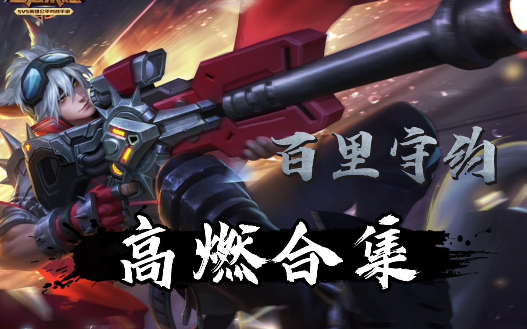 【王者荣耀】百里守约高燃合集