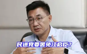 Download Video: 民进党推“报复性罢免”？传国民党主席江启臣被点名