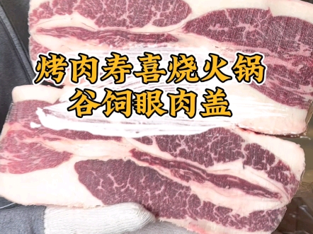 3203厂眼肉盖(谷饲)性价比非常不错的一款阿根廷眼肉盖,肥瘦特别均匀,雪花很漂亮,鲜嫩多汁,奶香味足、火锅、寿喜烧、烤肉以及拌肉都可以进行出...