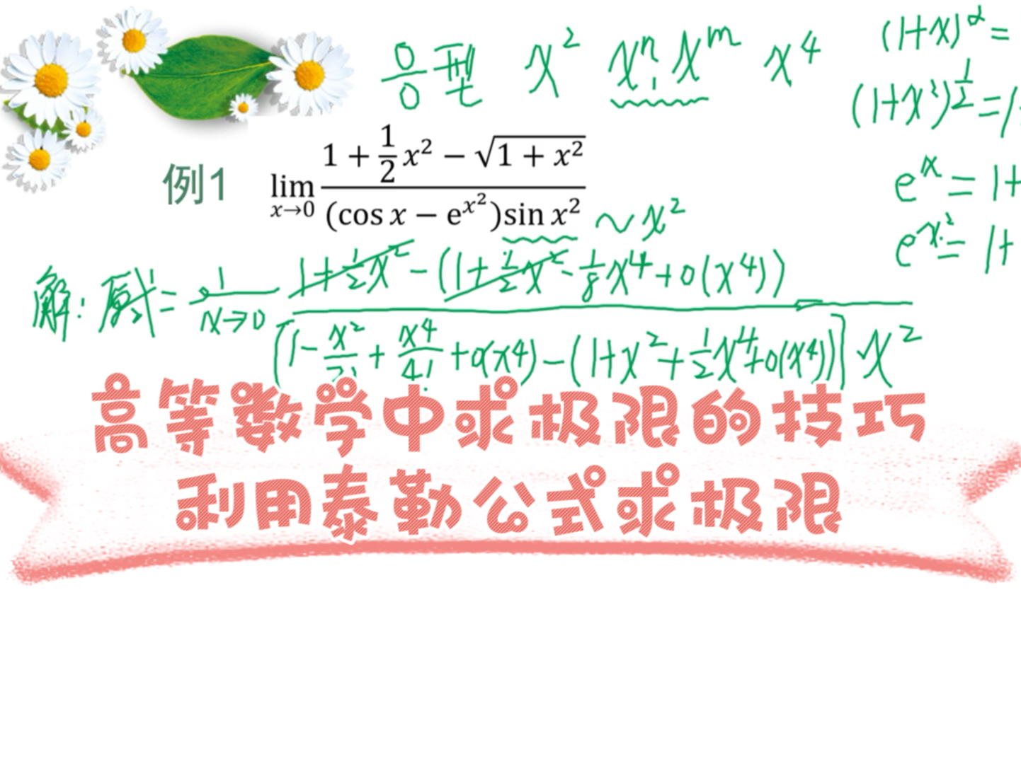 2024高等数学中求极限的技巧1~利用泰勒公式求极限哔哩哔哩bilibili