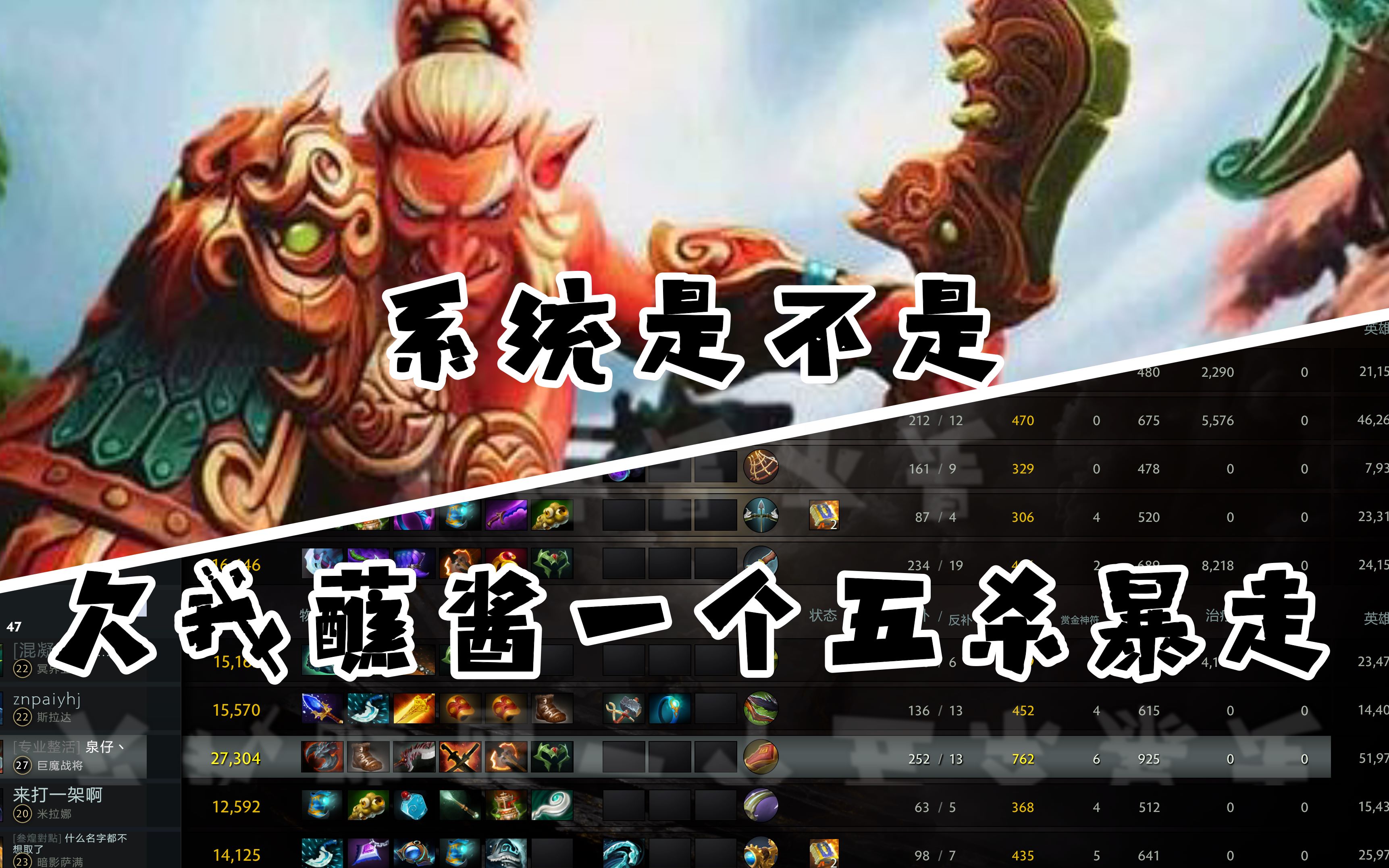 【dota2】系统是不是欠我蘸酱一个五杀暴走