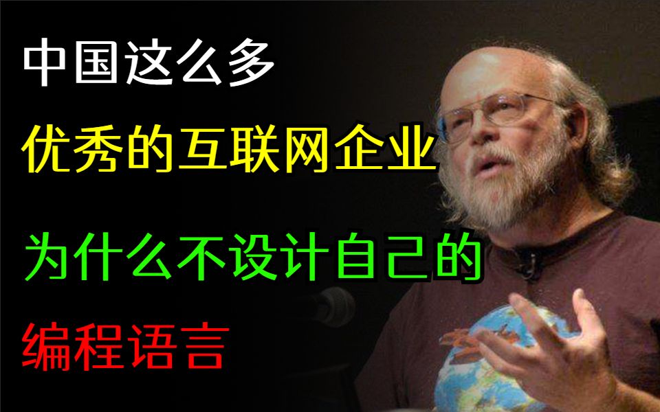 中国这么多优秀的互联网企业,为什么没有设计出属于自己的编程语言呢?哔哩哔哩bilibili