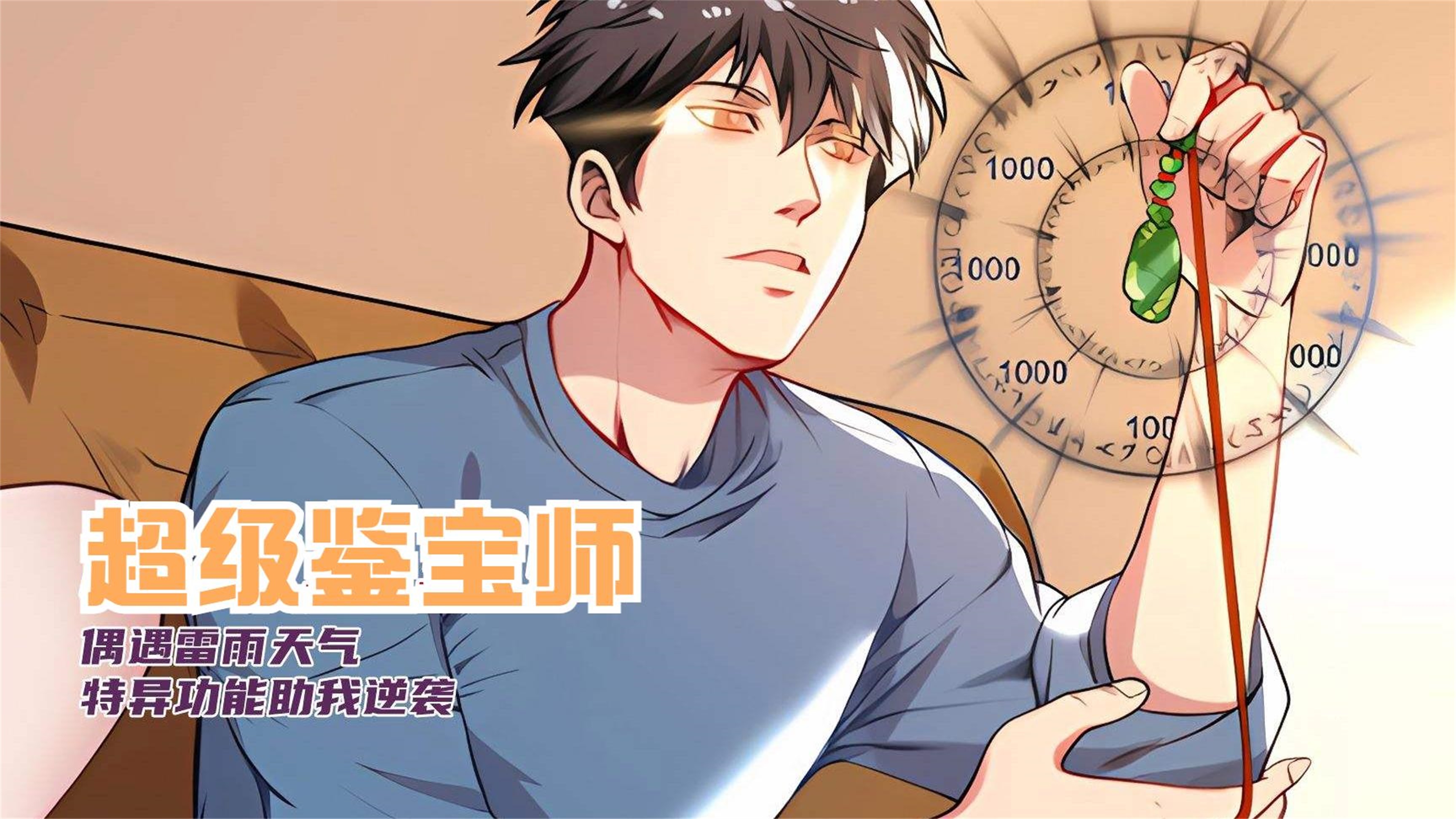 评分9.29超过1.19亿人追更,超火漫画,少年意外获得异能系统从此开启黄金瞳来鉴宝!超清哔哩哔哩bilibili