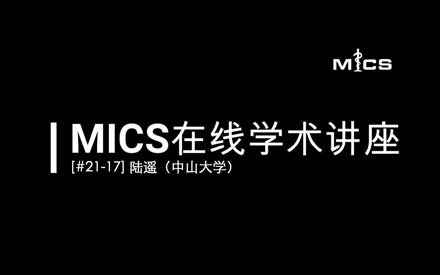 [#2117] MICS在线学术讲座:陆遥(临床场景下的AI算法研究)哔哩哔哩bilibili