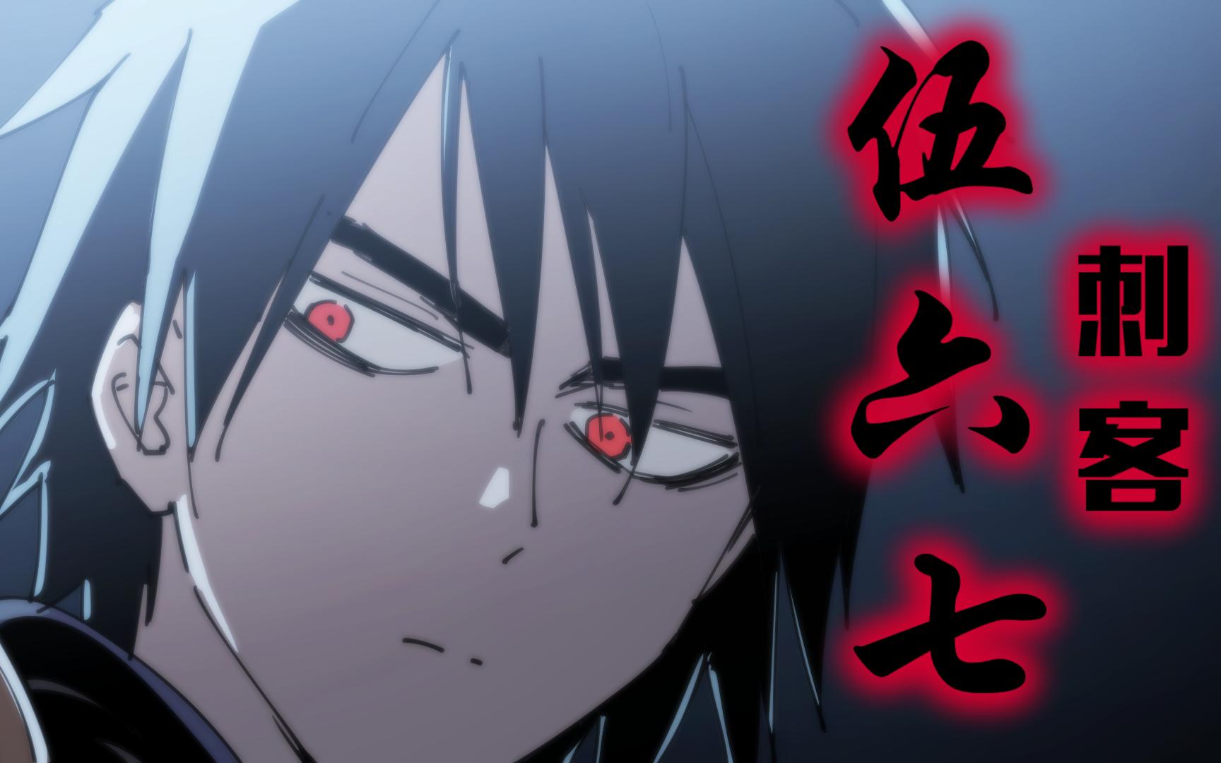 活动  【刺客伍六七】最强刺客伍六七