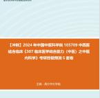 中西醫結合臨床《307臨床醫學綜合能力(中醫)之中醫內科學》考研終極