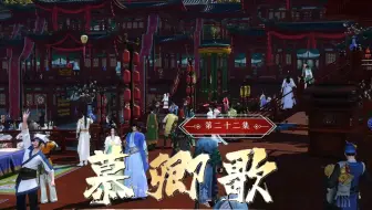 《慕卿歌》第二十二集