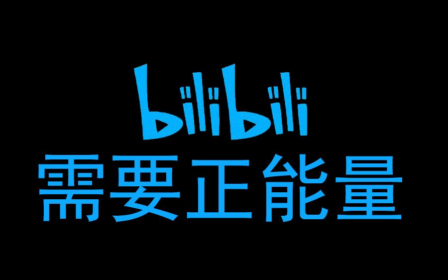 b站需要正能量_哔哩哔哩)つロ 干杯-bilibili