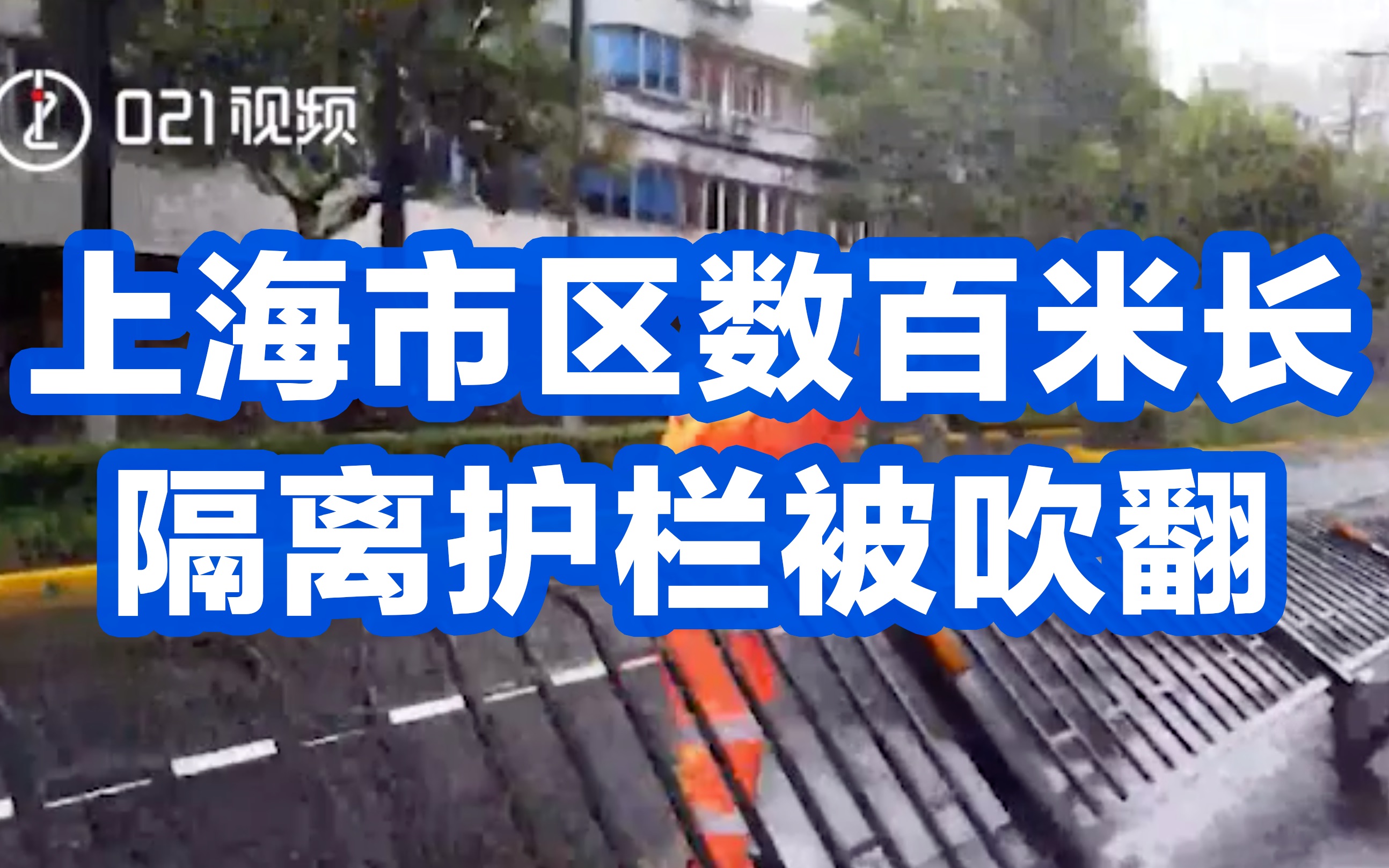 直击“烟花”!上海市区数百米长隔离护栏被吹翻哔哩哔哩bilibili