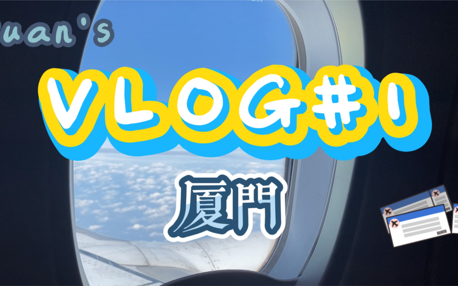 【Ruan's Vlog#1】【厦门旅行】疫情期间的旅行是啥样的呢?宅家半年的当代大学生终于去旅行啦!哔哩哔哩bilibili