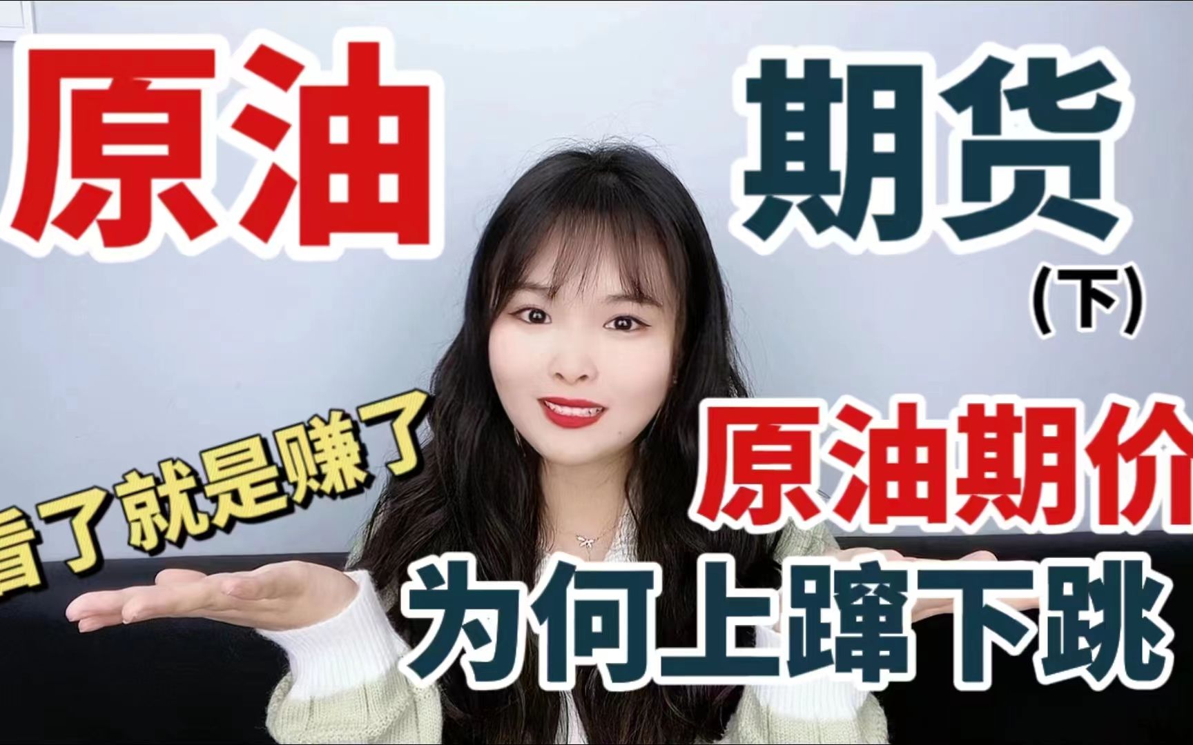 原油期货为何上蹿下跳?!看了本期内容你就知道~!哔哩哔哩bilibili