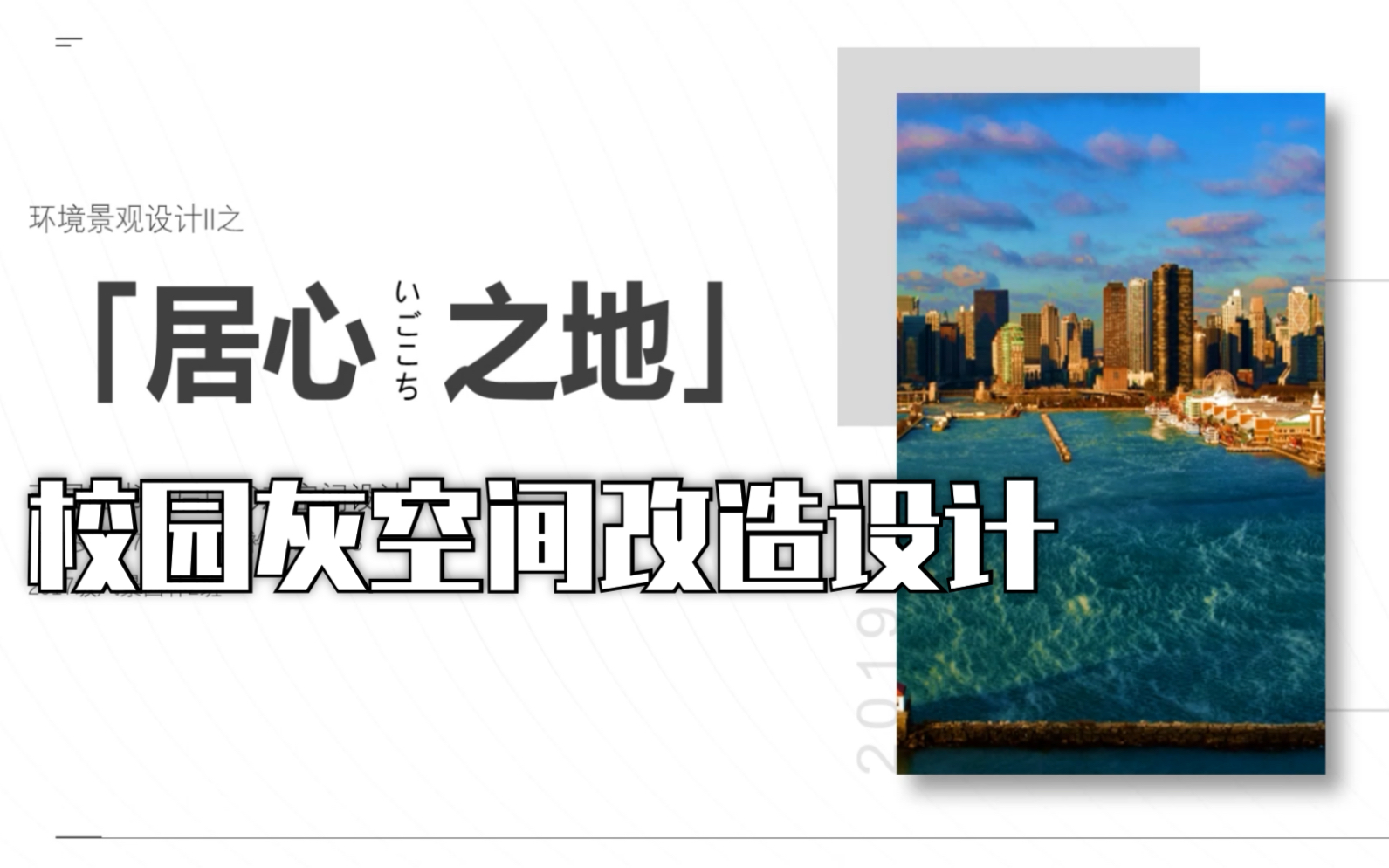 开学练习:林科大校园灰空间改造设计风景园林哔哩哔哩bilibili