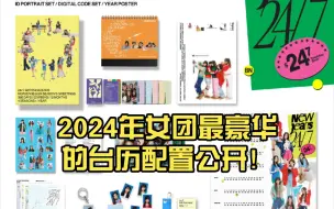 Télécharger la video: 2024年女团最豪华的台历配置公开！newjeans温暖居家风 足足五十三张小卡