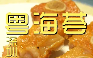 Download Video: 深圳.粤海荟  厨子探店？？