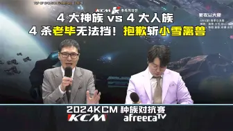 Download Video: 【KCM种族对抗赛】4k超清原声版 2024KCM种族对抗赛第1赛季决赛 神族Best小雪Bisu迷你 人族抱歉夏普永镇光哥