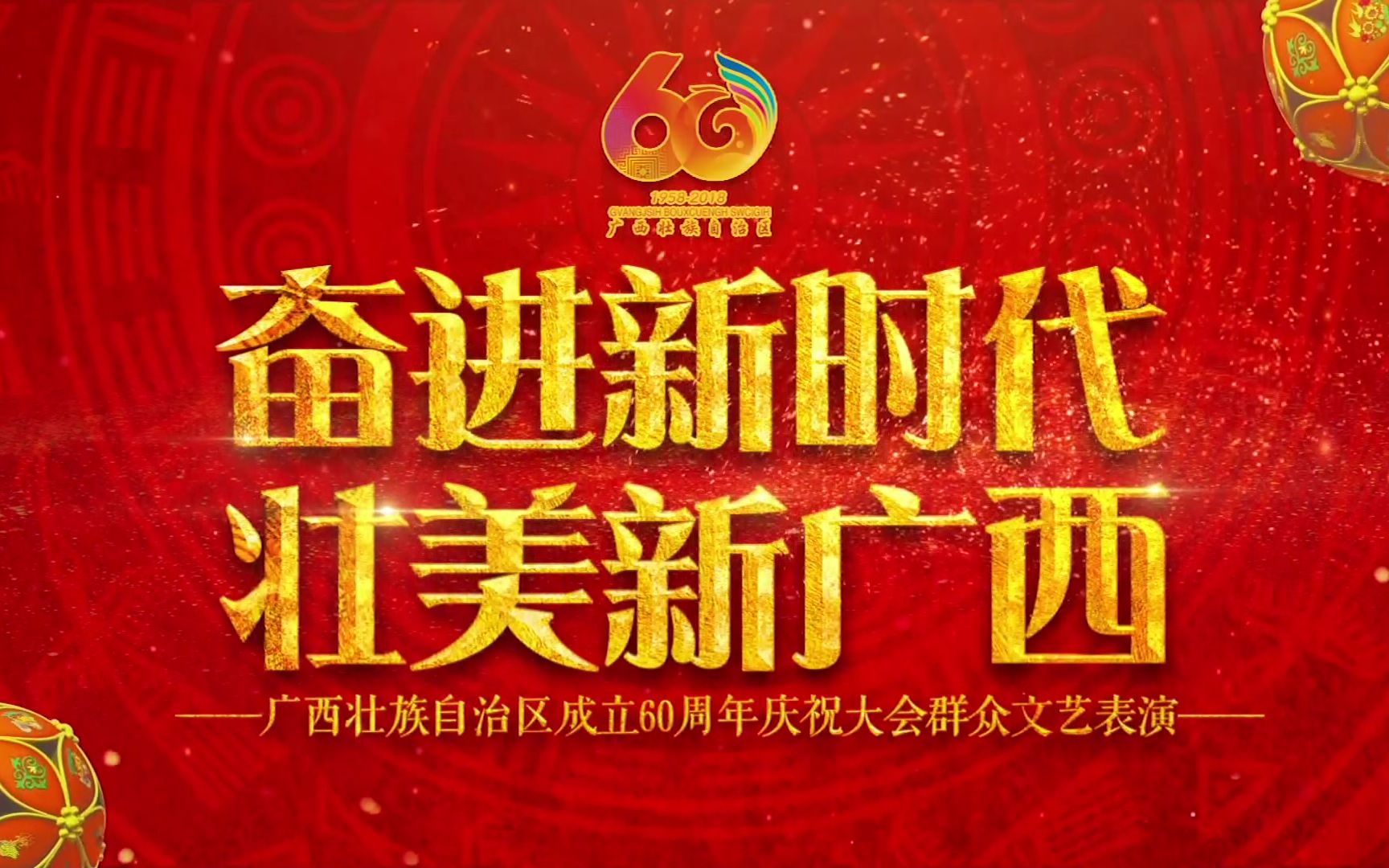 [图]广西壮族自治区成立六十周年庆祝大会群众文艺表演 20181210