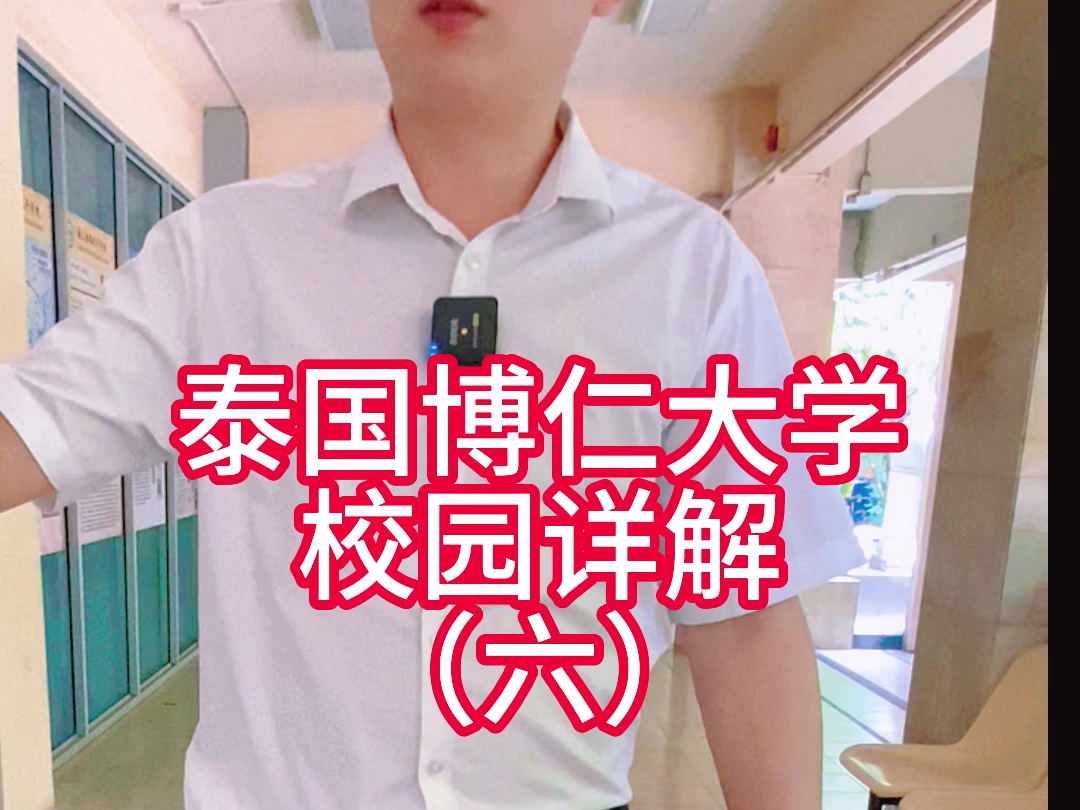 程老师带你逛泰国博仁大学(六) 本科,专升本,硕士,博士皆可申请!