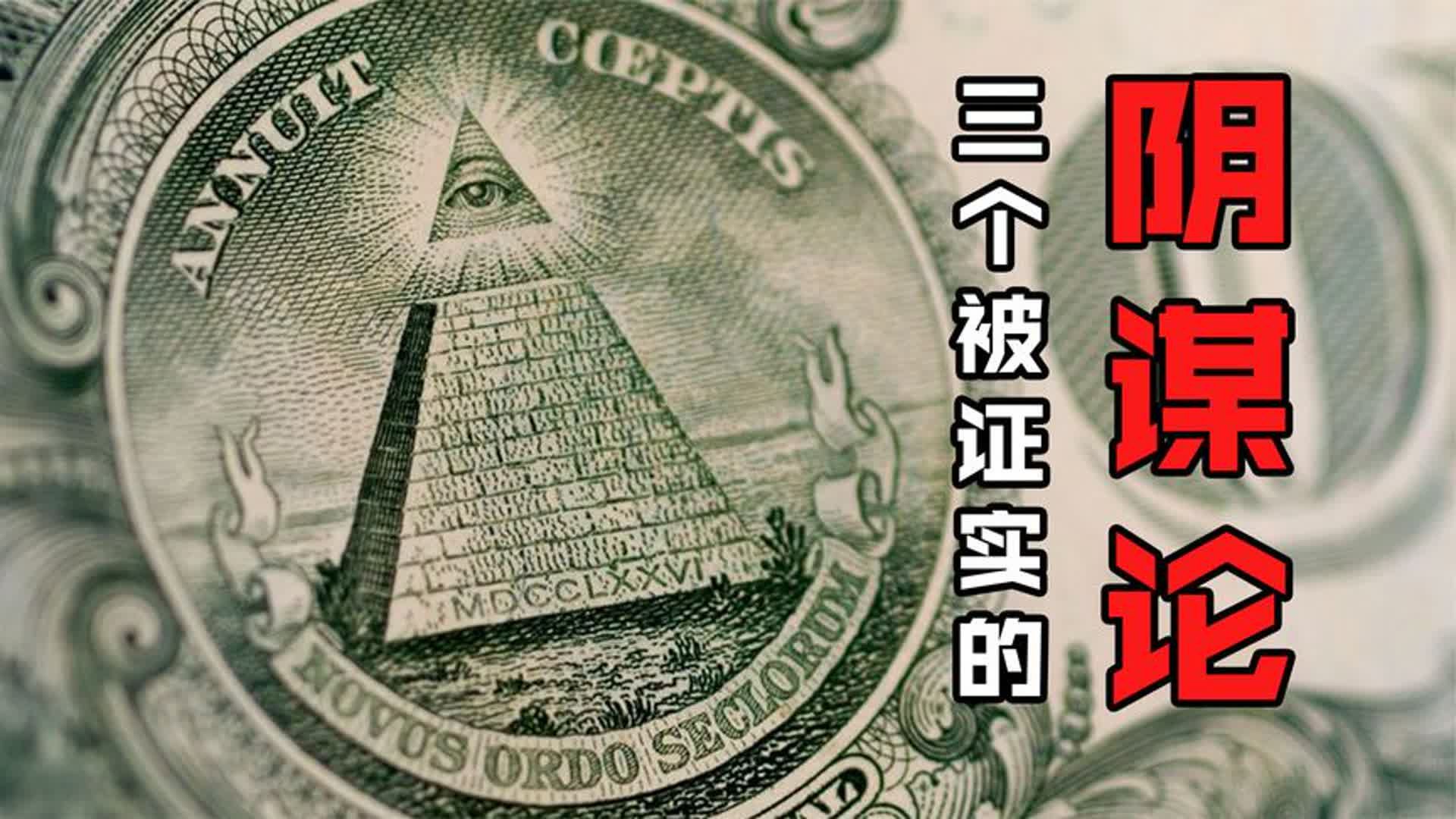 盘点三个已证实的阴谋论!战争的真相?美元的秘密?超能力实验?哔哩哔哩bilibili