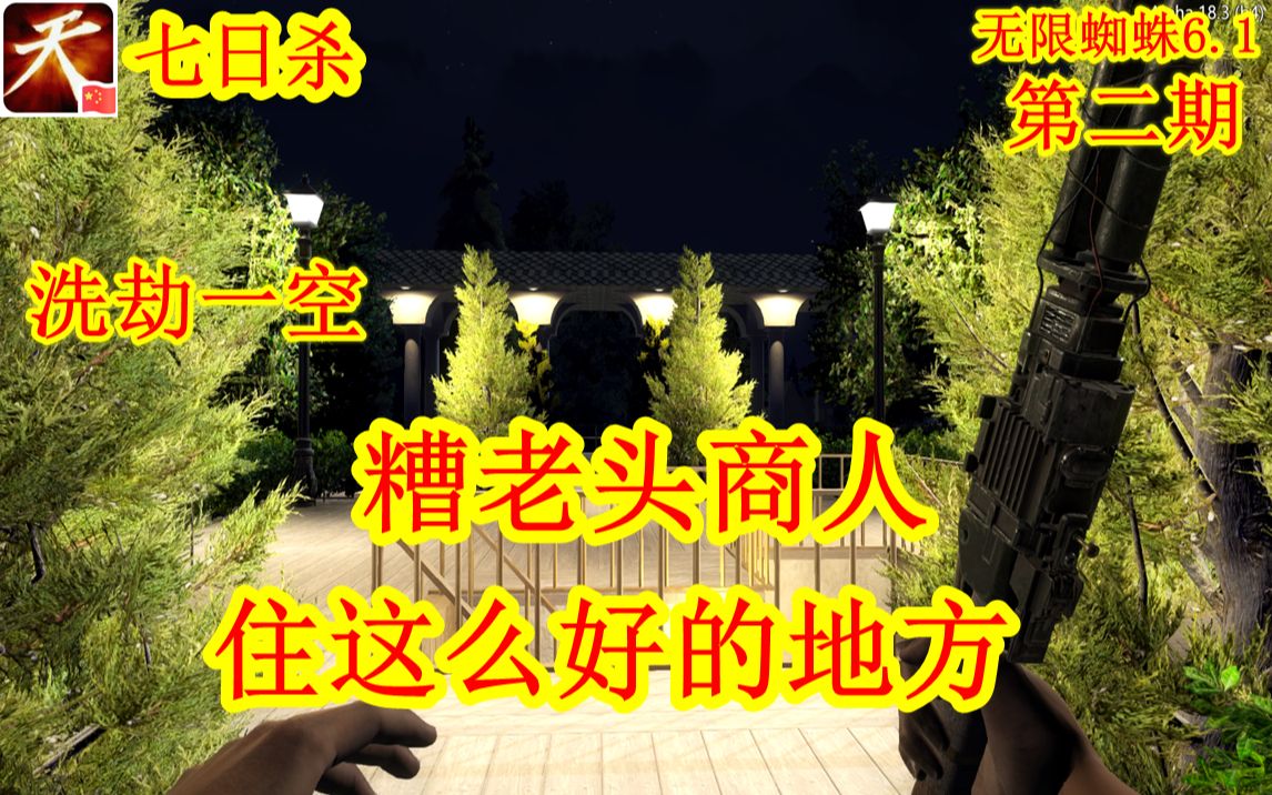 白嫖超级富豪的商人,一直白嫖一直爽【无限蜘蛛6.1】第二期哔哩哔哩bilibili