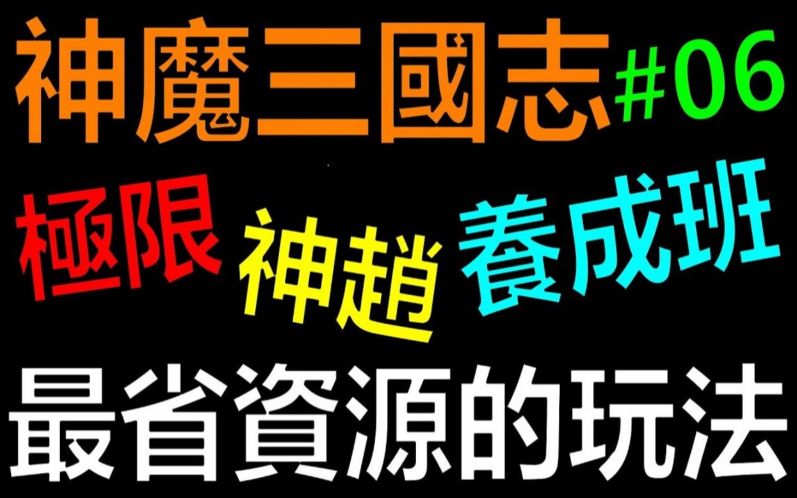 [图]【放置三国】《阿炮Apau》 最适合平民的开局玩法！ ！极限神赵养成班EP06｜百龙霸业｜蜀汉群雄｜真三国英雄传｜神将三国｜三国霸主