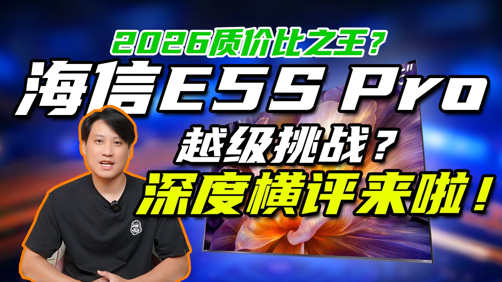 2026质价比之王？海信E5S Pro越级挑战！深度横评来袭，对比高2000档机型，RGB入门一样强！
