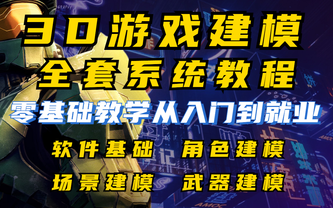 卷不动了!米哈游大佬花361小时讲完的游戏建模教程全套,整整100集百度网盘自取,游戏建模师主要做什么工作?哔哩哔哩bilibili