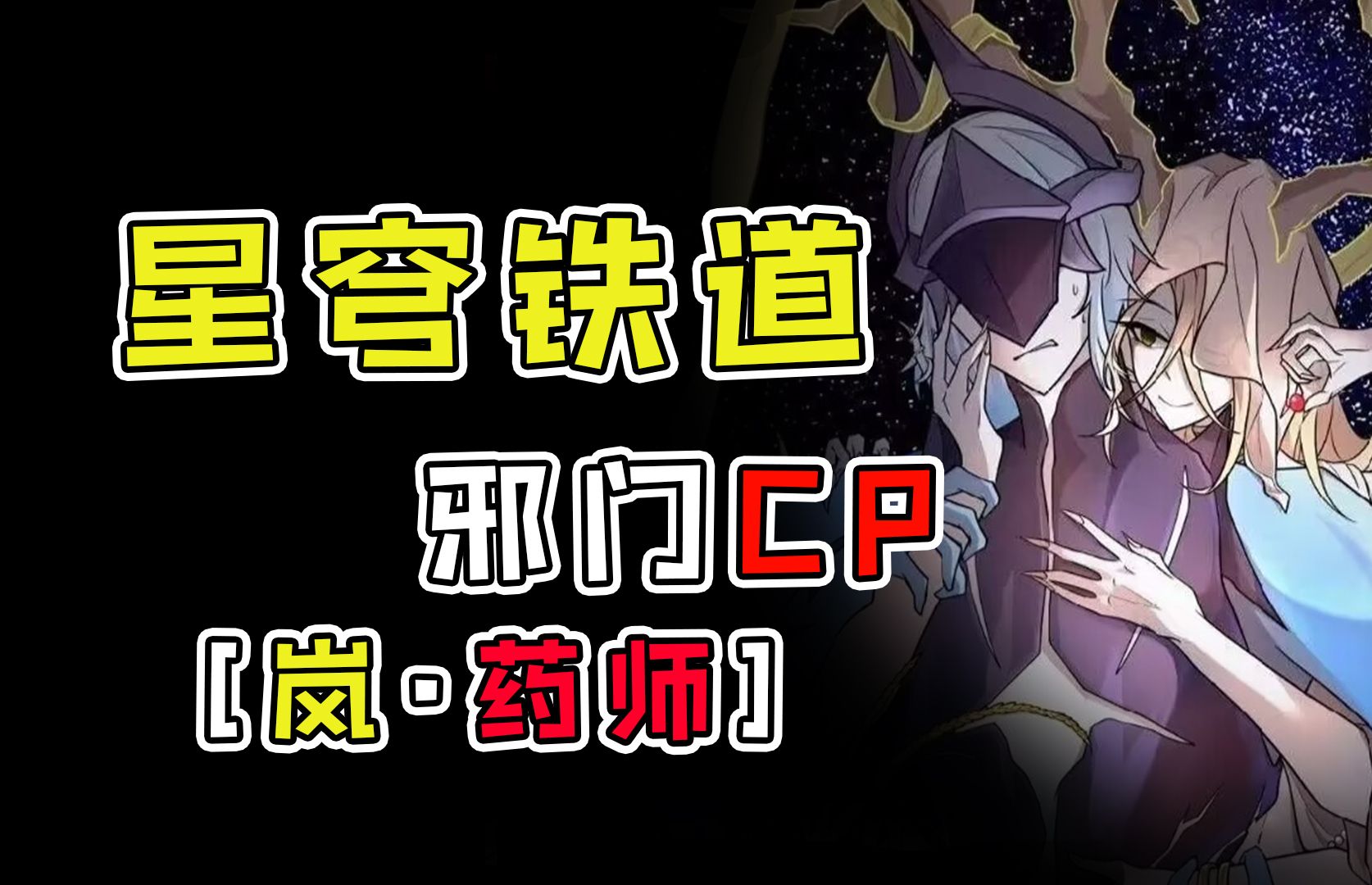 【崩铁邪门CP】巡猎星神岚X丰饶星神药师