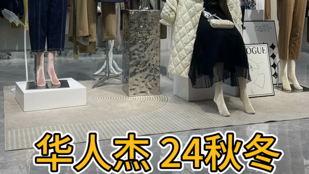 高端流量女装品牌,华人杰24秋冬#品牌折扣女装批发 #撤柜女装 #努力的